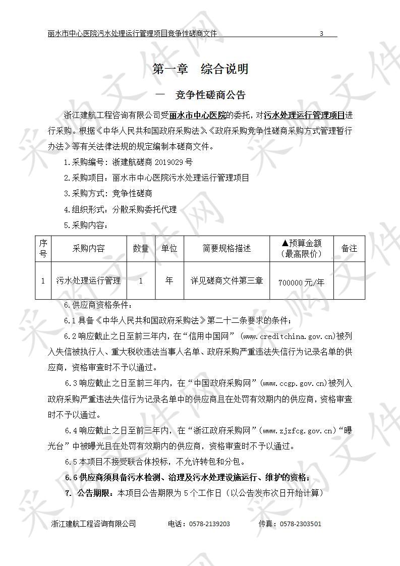 丽水市中心医院污水处理运行管理项目