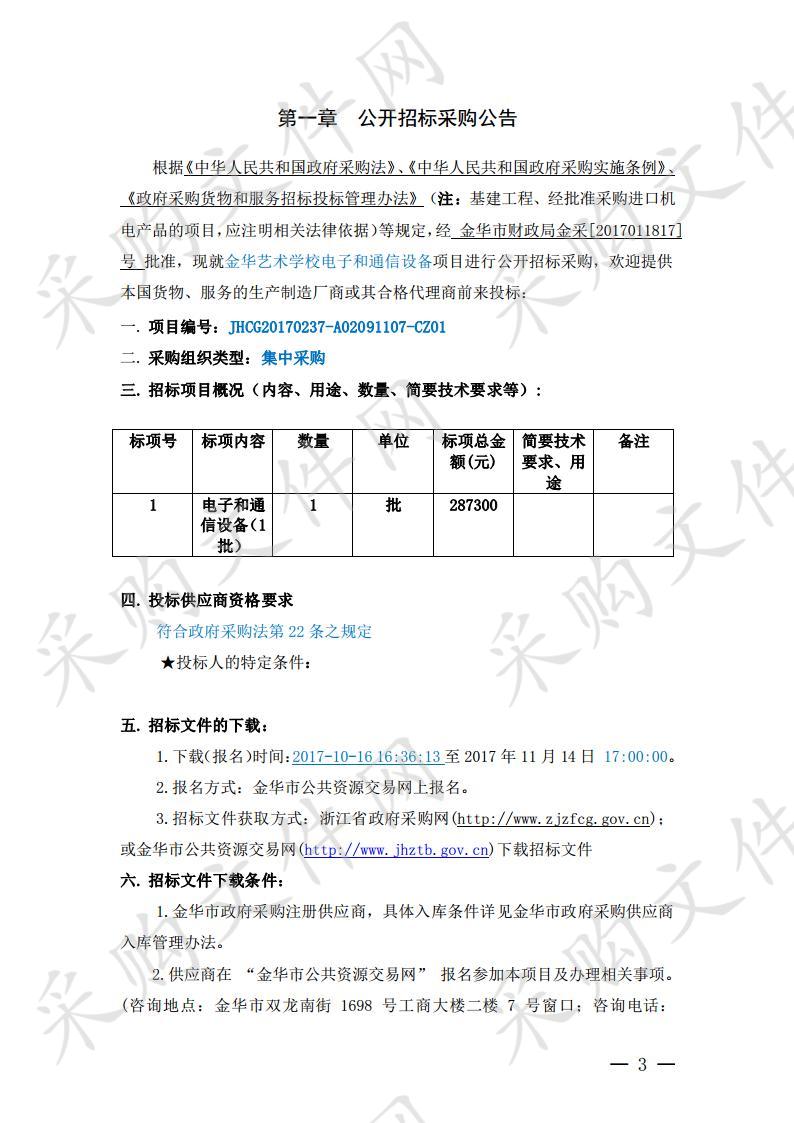 金华艺术学校电子和通信设备项目