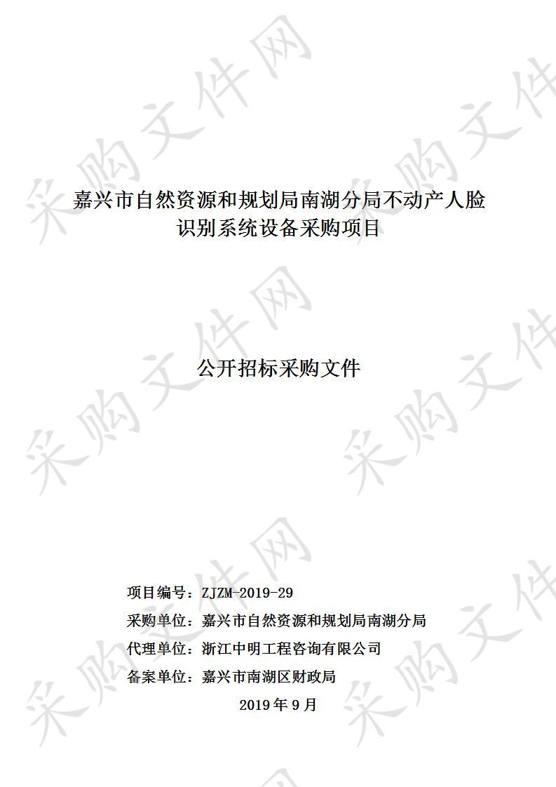 嘉兴市自然资源和规划局南湖分局不动产人脸识别系统设备采购项目