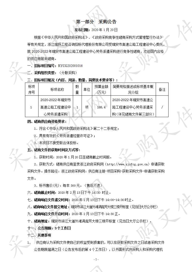 2020-2022年瑞安市高速公路工程建设中心劳务派遣采购