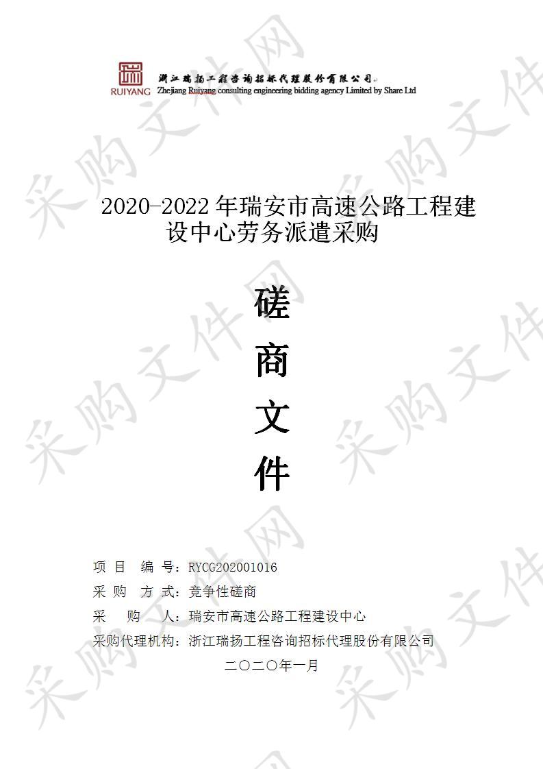 2020-2022年瑞安市高速公路工程建设中心劳务派遣采购