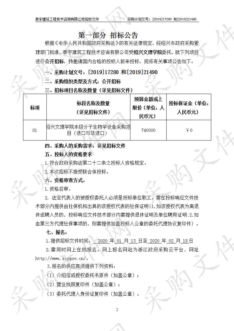 绍兴文理学院本级分子生物学设备采购项目