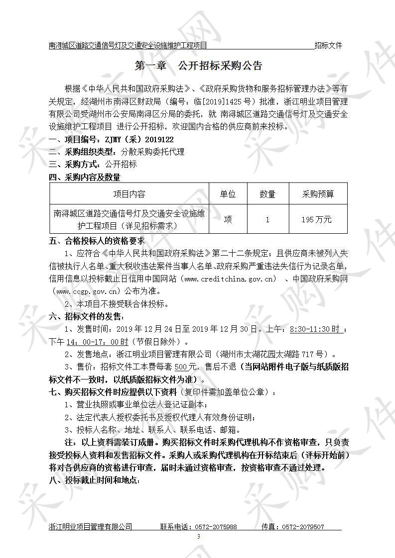 南浔城区道路交通信号灯及交通安全设施维护工程项目