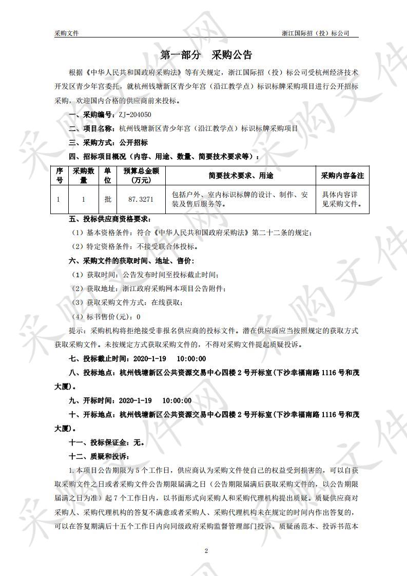 杭州钱塘新区青少年宫（沿江教学点）标识标牌采购项目