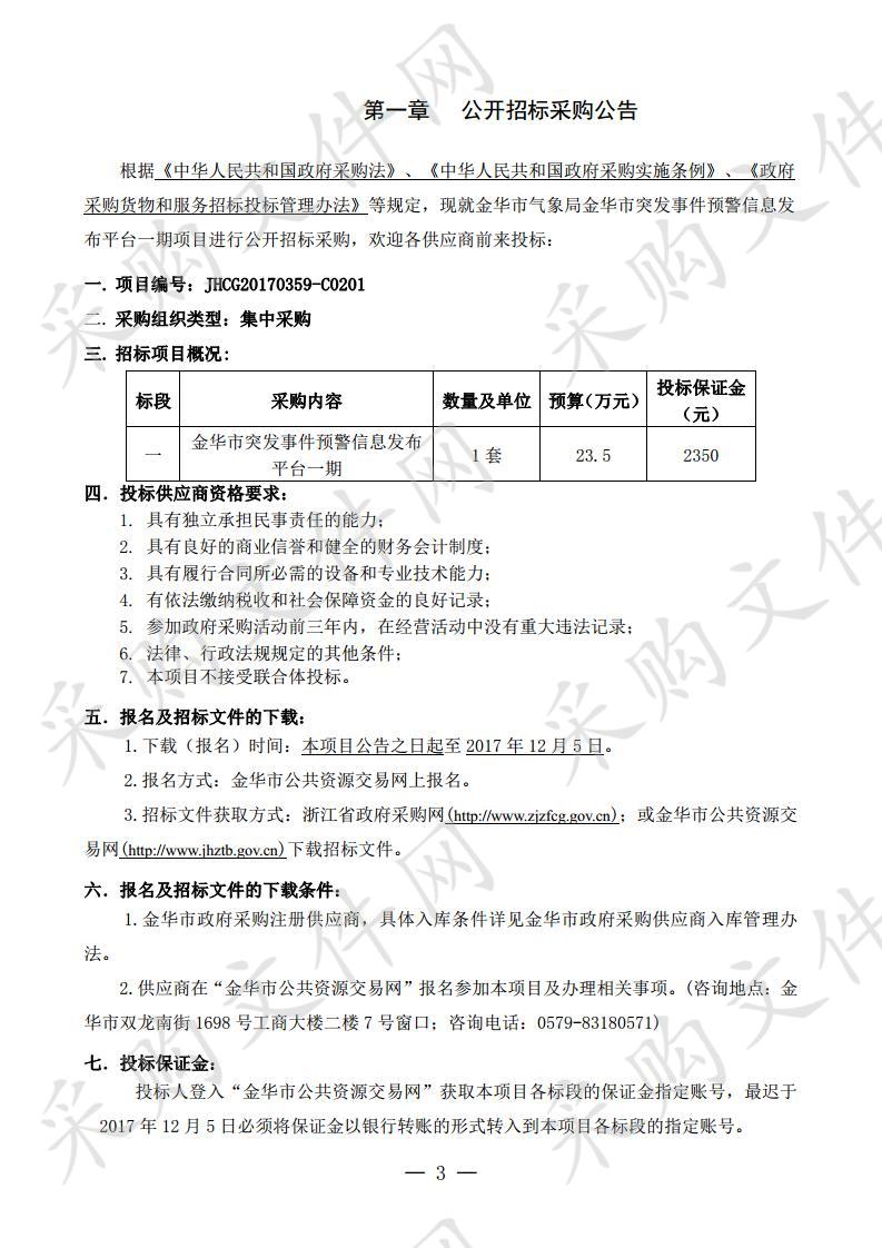 金华市气象局金华市 突发事件预警信息发布平台一期项目