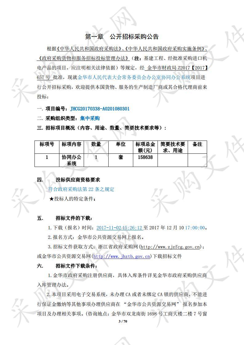 金华市人民代表大会常务委员会办公室协同办公系统项目