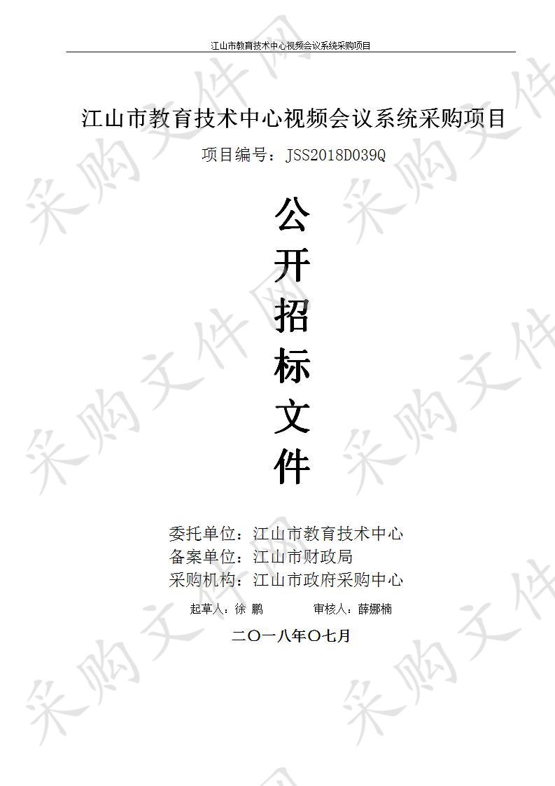  江山市教育技术中心视频会议系统采购项目