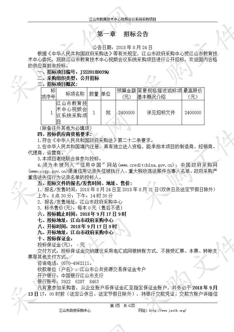  江山市教育技术中心视频会议系统采购项目