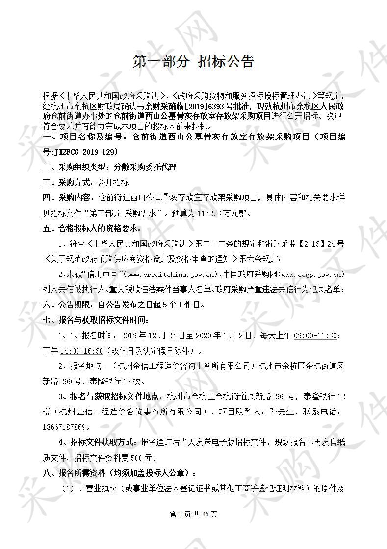 杭州市余杭区人民政府仓前街道办事处仓前街道西山公墓骨灰存放室存放架采购项目项目