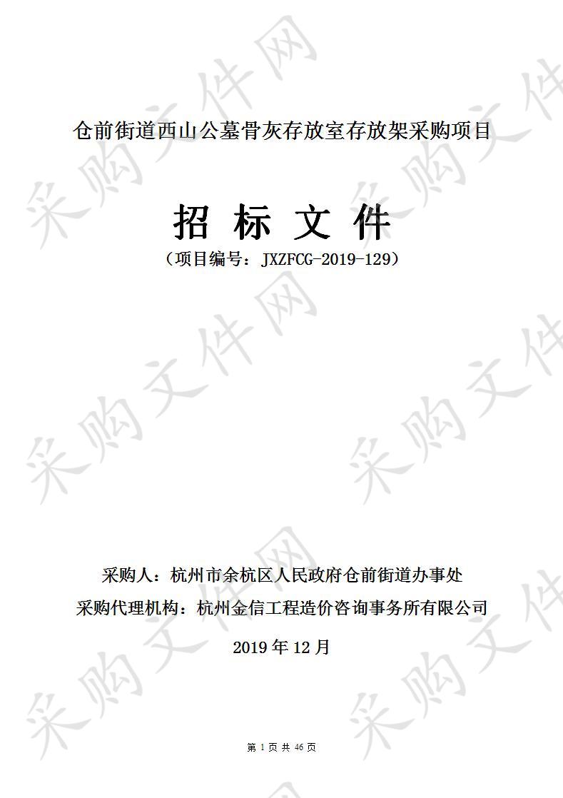 杭州市余杭区人民政府仓前街道办事处仓前街道西山公墓骨灰存放室存放架采购项目项目