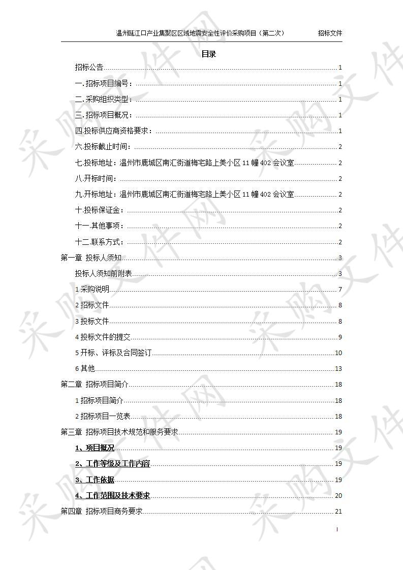 温州瓯江口产业集聚区区域地震安全性评价采购项目