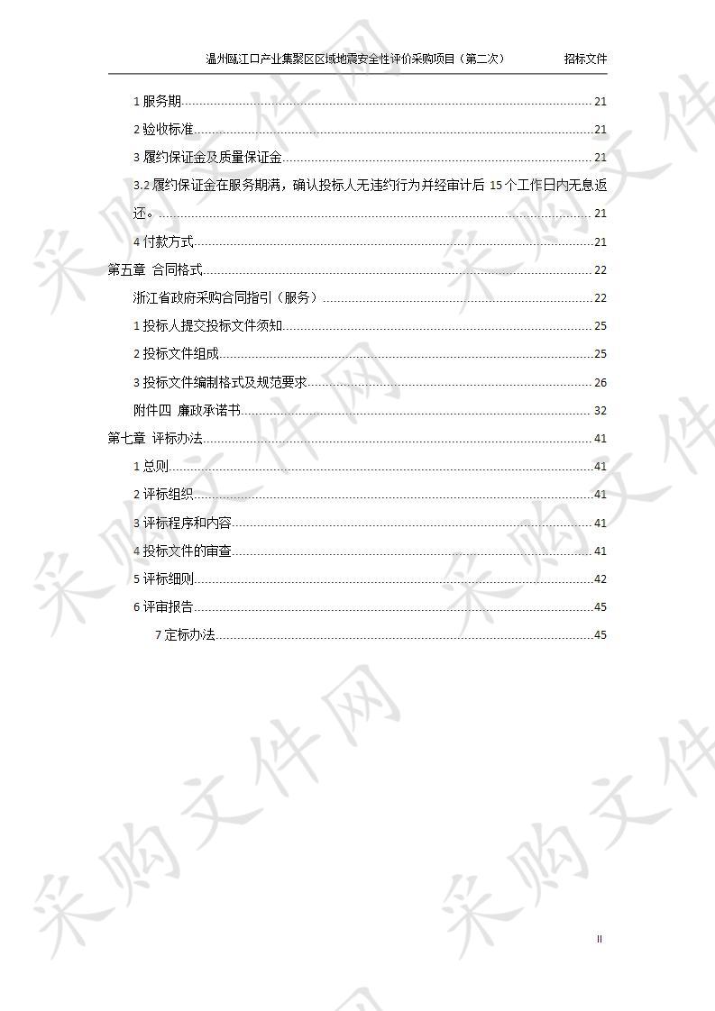 温州瓯江口产业集聚区区域地震安全性评价采购项目