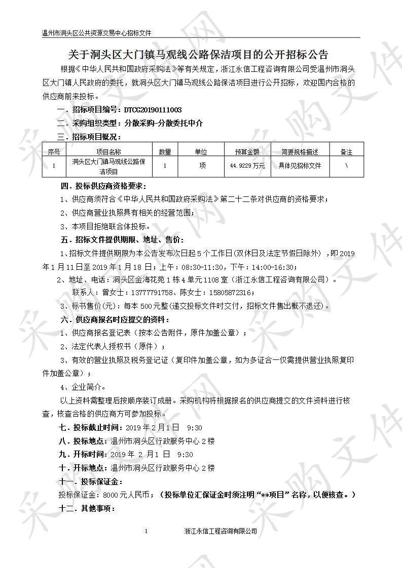 洞头区大门镇马观线公路保洁项目