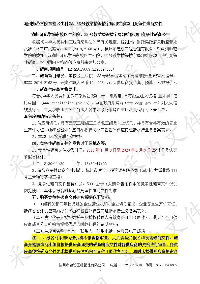 湖州师范学院东校区生科院、33号教学楼等楼宇局部维修项目