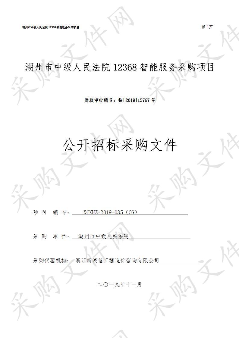 湖州市中级人民法院12368智能服务采购项目