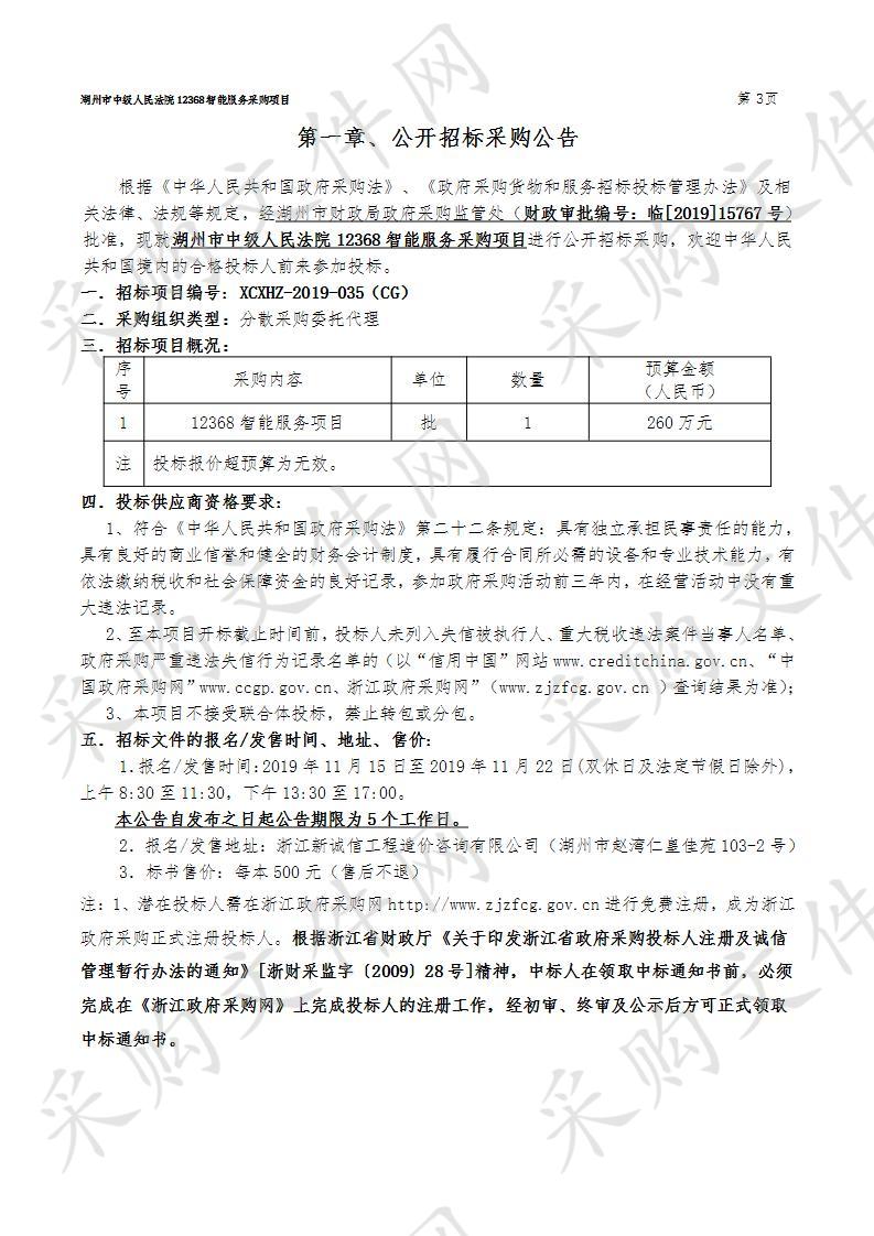 湖州市中级人民法院12368智能服务采购项目