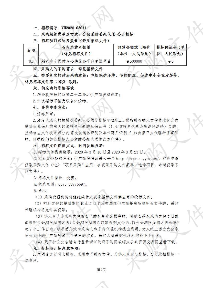 绍兴市全民健身公共服务平台建设项目