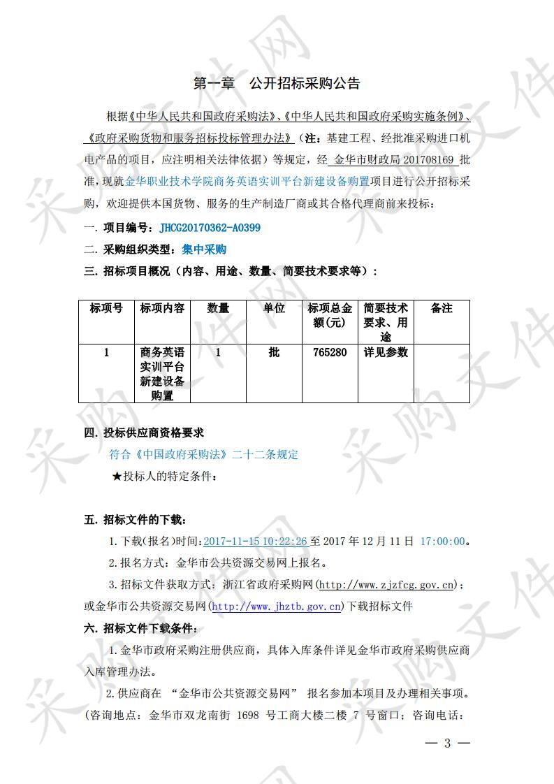 金华职业技术学院商务英语实训平台新建设备购置项目