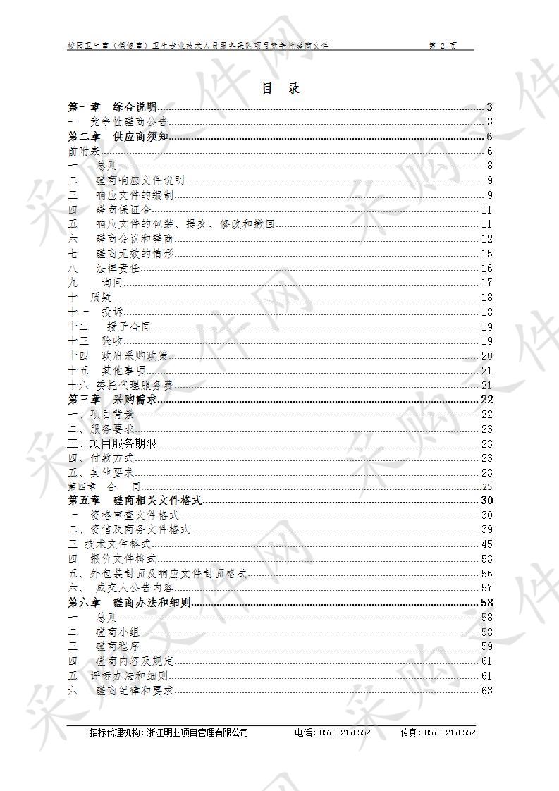 校园卫生室（保健室）卫生专业技术人员服务采购项目