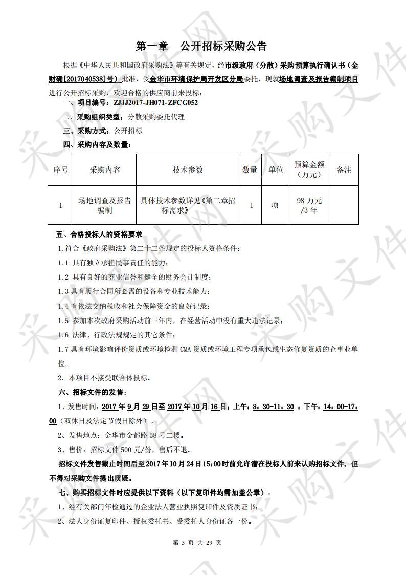 金华市环境保护局开发区分局场地调查及报告编制项目