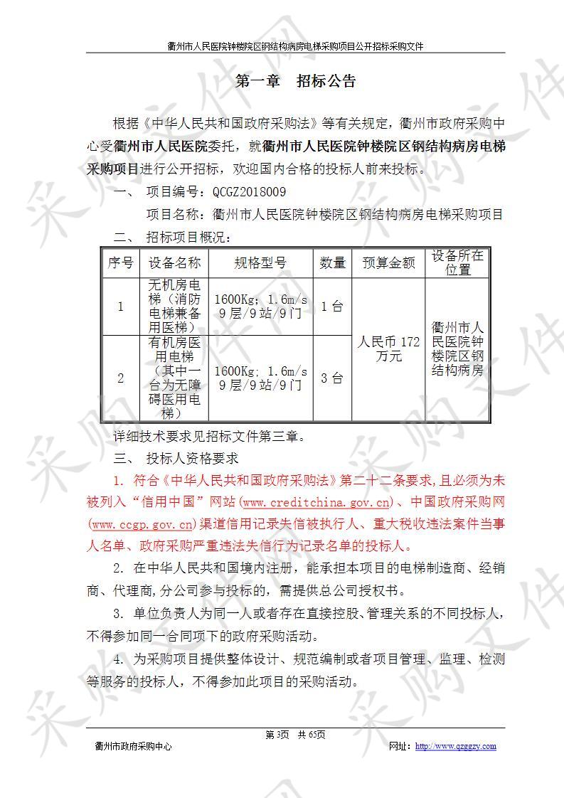 衢州市人民医院钟楼院区钢结构病房电梯采购项目