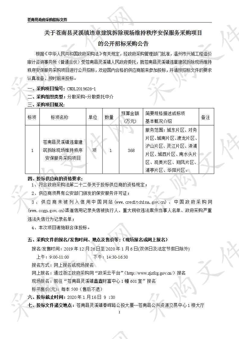 苍南县灵溪镇违章建筑拆除现场维持秩序安保服务采购项目