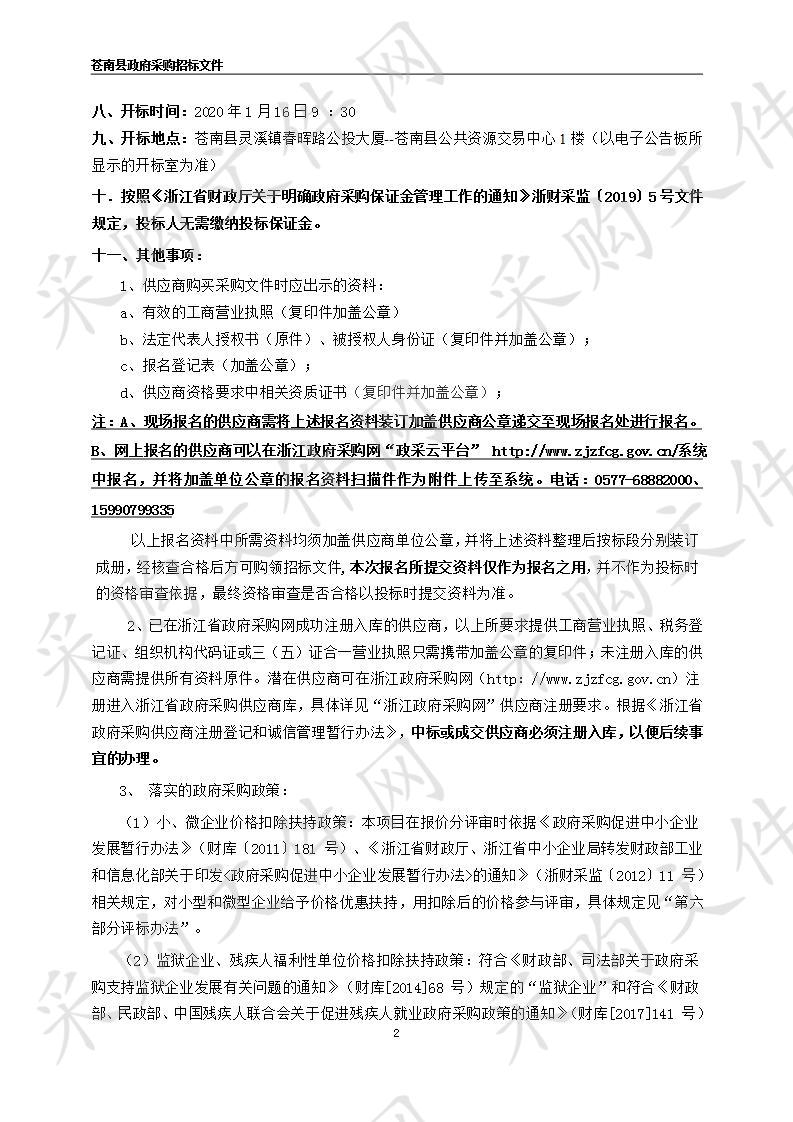 苍南县灵溪镇违章建筑拆除现场维持秩序安保服务采购项目