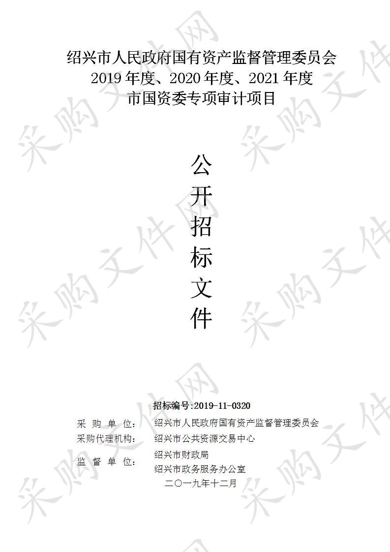 绍兴市人民政府国有资产监督管理委员会2019年度、2020年度、2021年度 市国资委专项审计项目