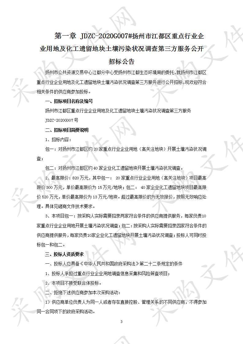 扬州市江都区重点行业企业用地及化工遗留地块土壤污染状况调查第三方服务（包一）