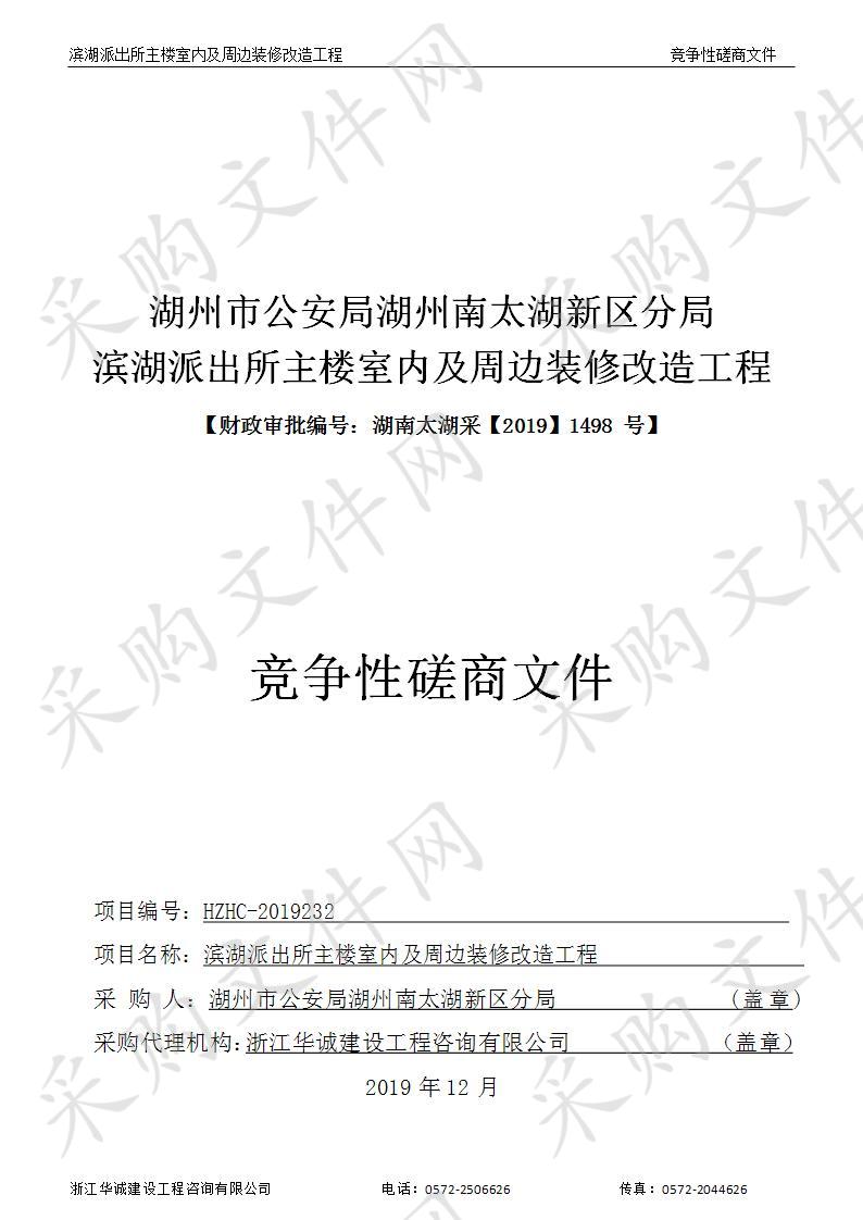 湖州市公安局湖州南太湖新区分局滨湖派出所主楼室内及周边装修改造工程