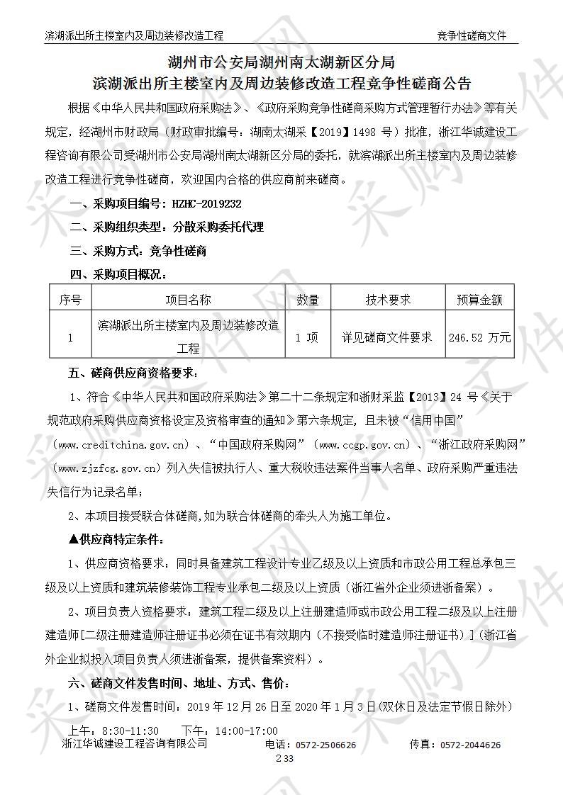 湖州市公安局湖州南太湖新区分局滨湖派出所主楼室内及周边装修改造工程