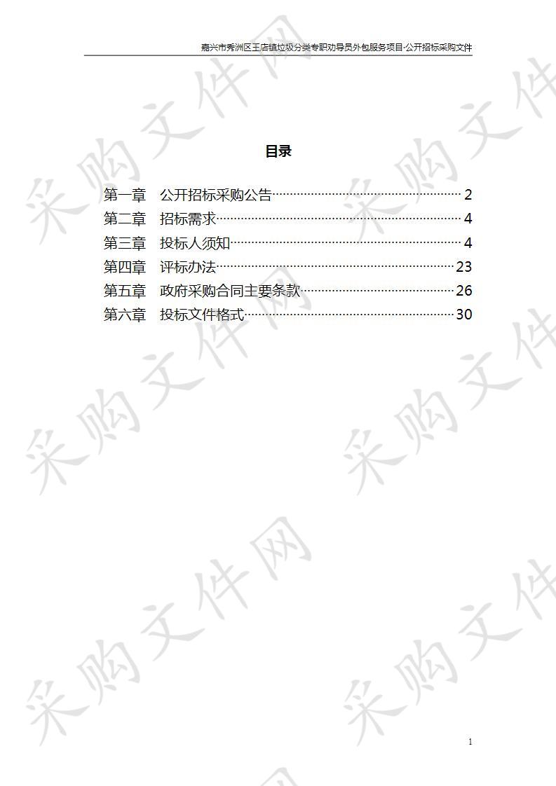 嘉兴市秀洲区王店镇垃圾分类专职劝导员外包服务项目