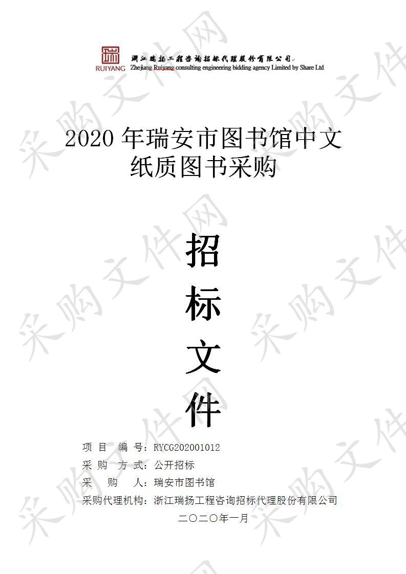 2020年瑞安市图书馆中文纸质图书采购