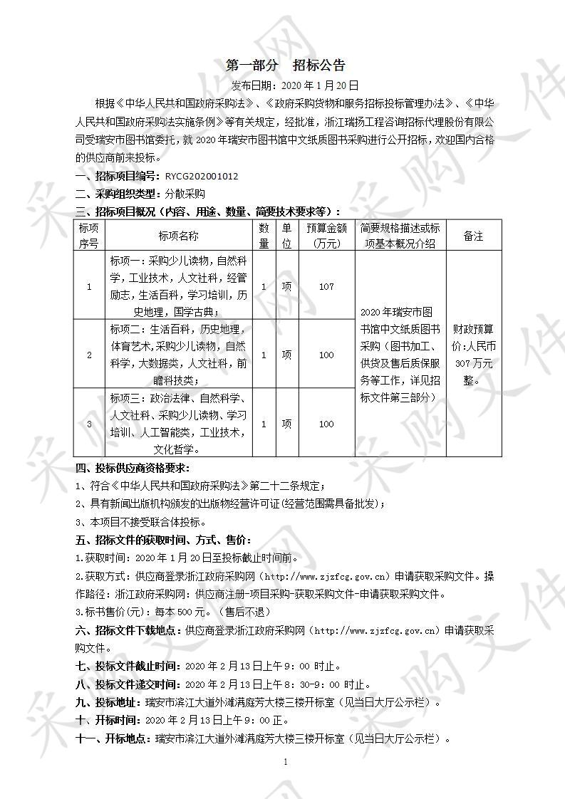 2020年瑞安市图书馆中文纸质图书采购