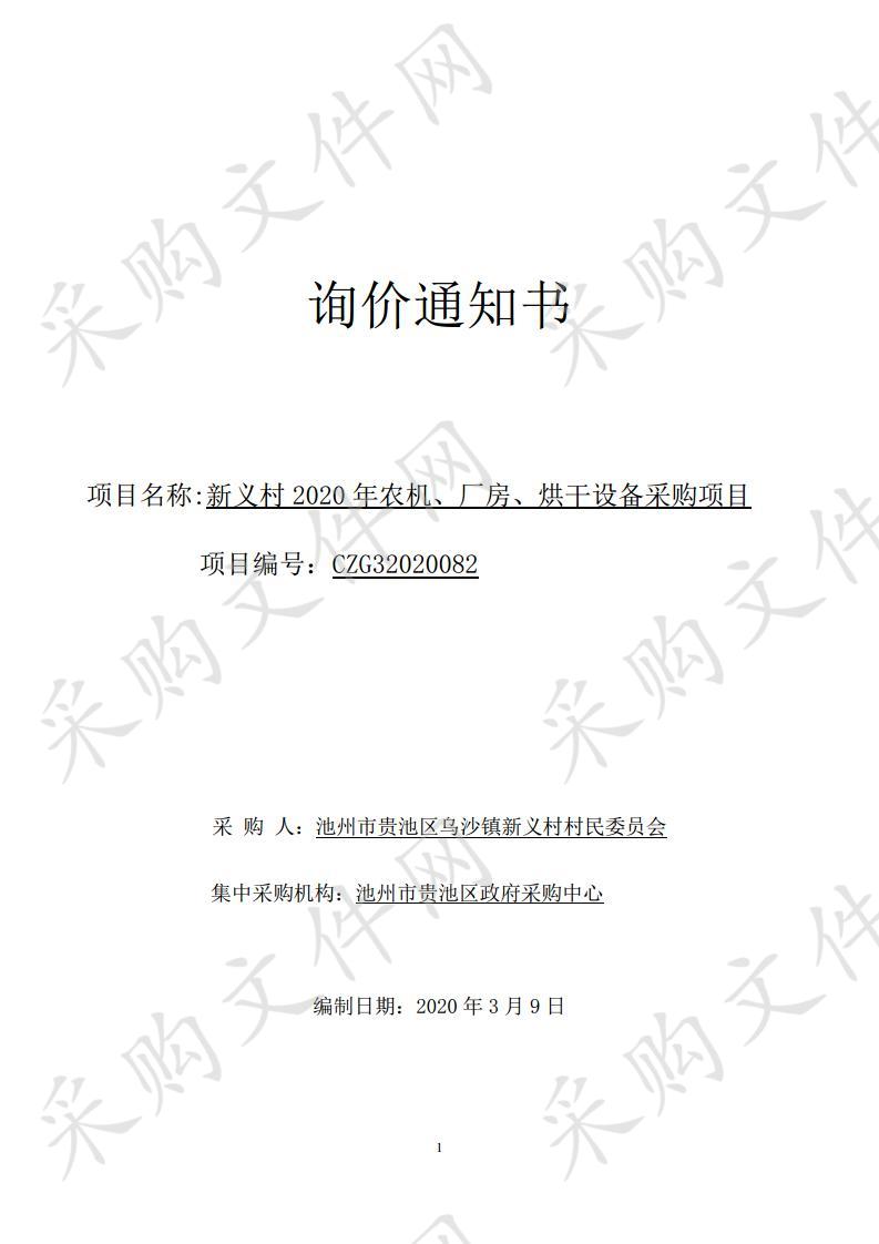 新义村2020年农机、厂房、烘干设备采购项目（A包）