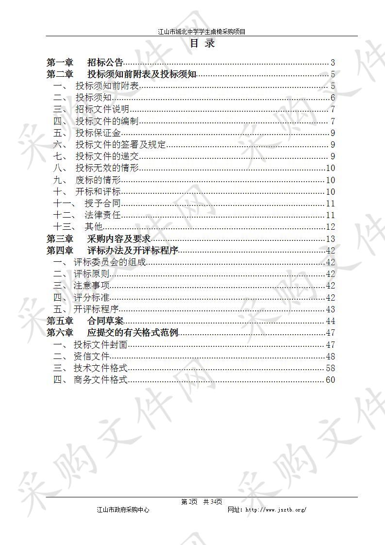  江山市城北中学学生桌椅采购项目