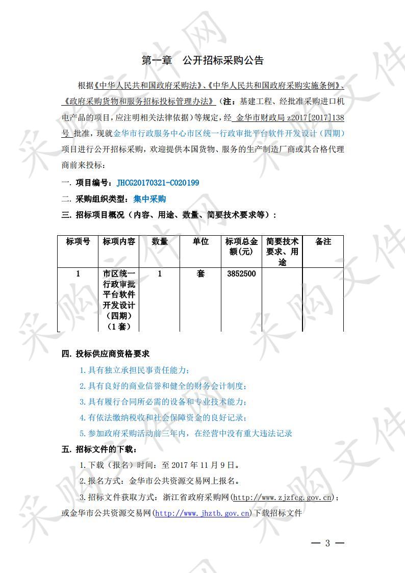 市区统一行政审批平台软件开发设计（四期）项目