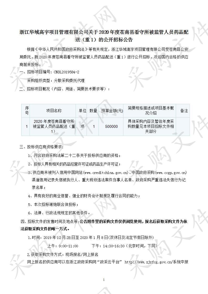 2020年度苍南县看守所被监管人员药品配送