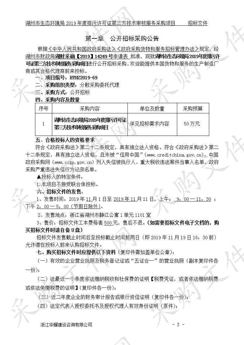 湖州市生态环境局2019年度排污许可证第三方技术审核服务采购项目