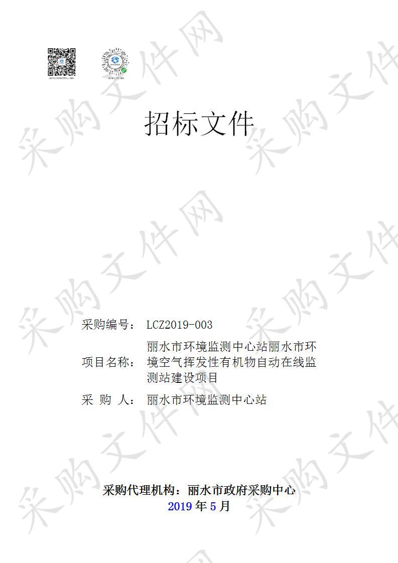 丽水市环境监测中心站丽水市环境空气挥发性有机物自动在线监测站建设项目