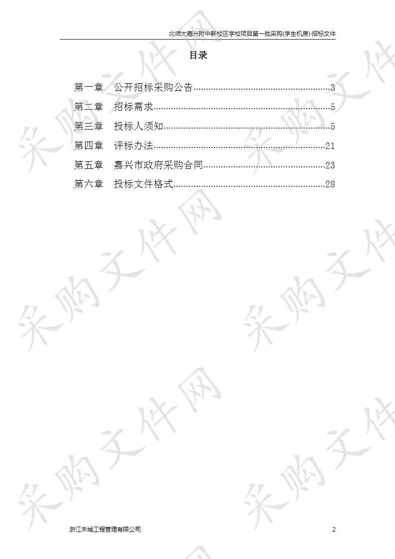 北师大嘉兴附中新校区学校项目第一批采购(学生机房)