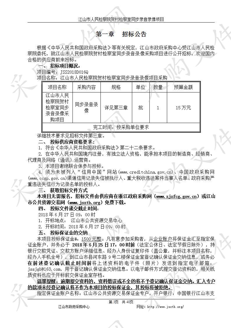 江山市人民检察院贺村检察室同步录音录像项目采购