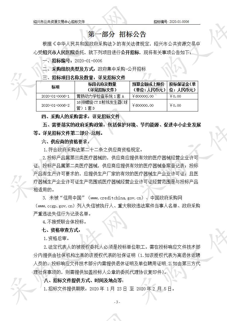 绍兴市人民医院排螺旋CT X射线发生器及胃肠动力学检查系统供货项目A