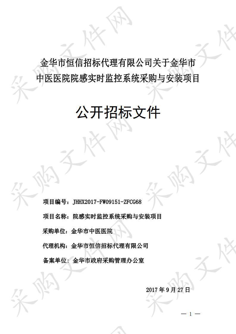 金华市中医医院院感实时监控系统采购与安装项目