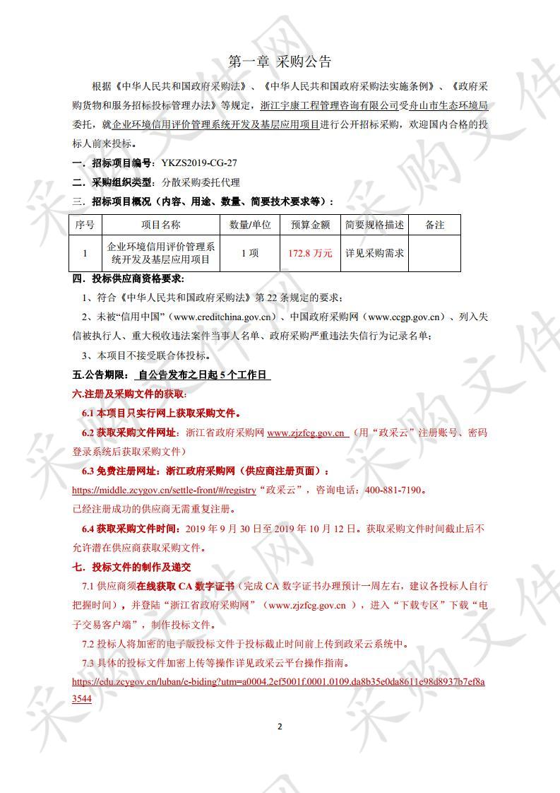  企业环境信用评价管理系统开发及基层应用项目 