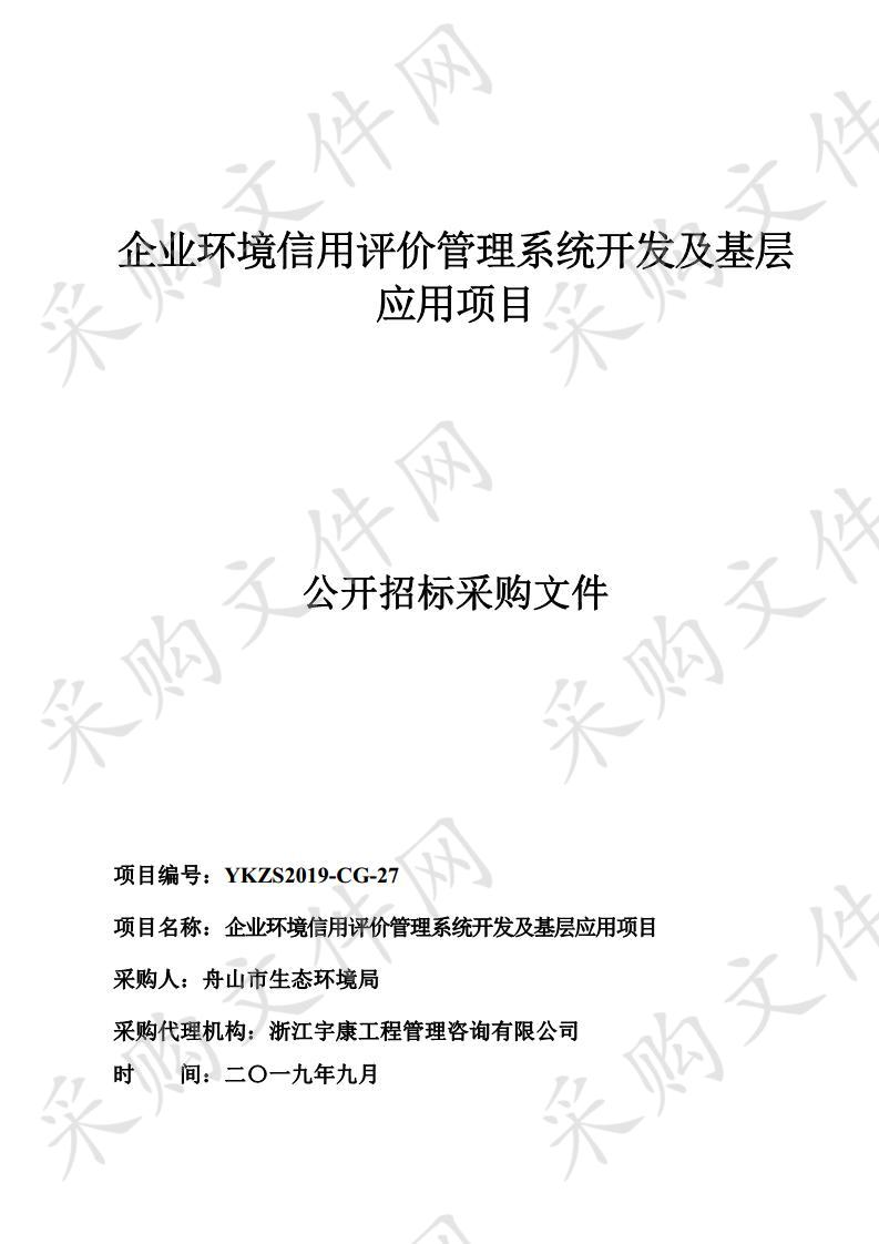  企业环境信用评价管理系统开发及基层应用项目 