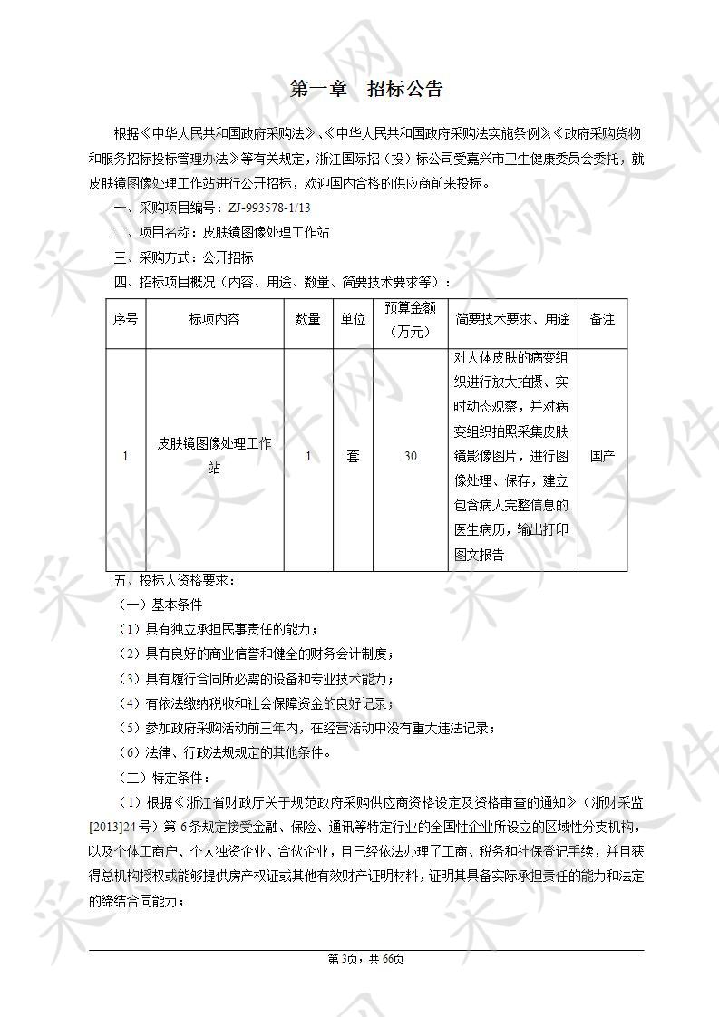 嘉兴市第一医院皮肤镜图像处理工作站项目