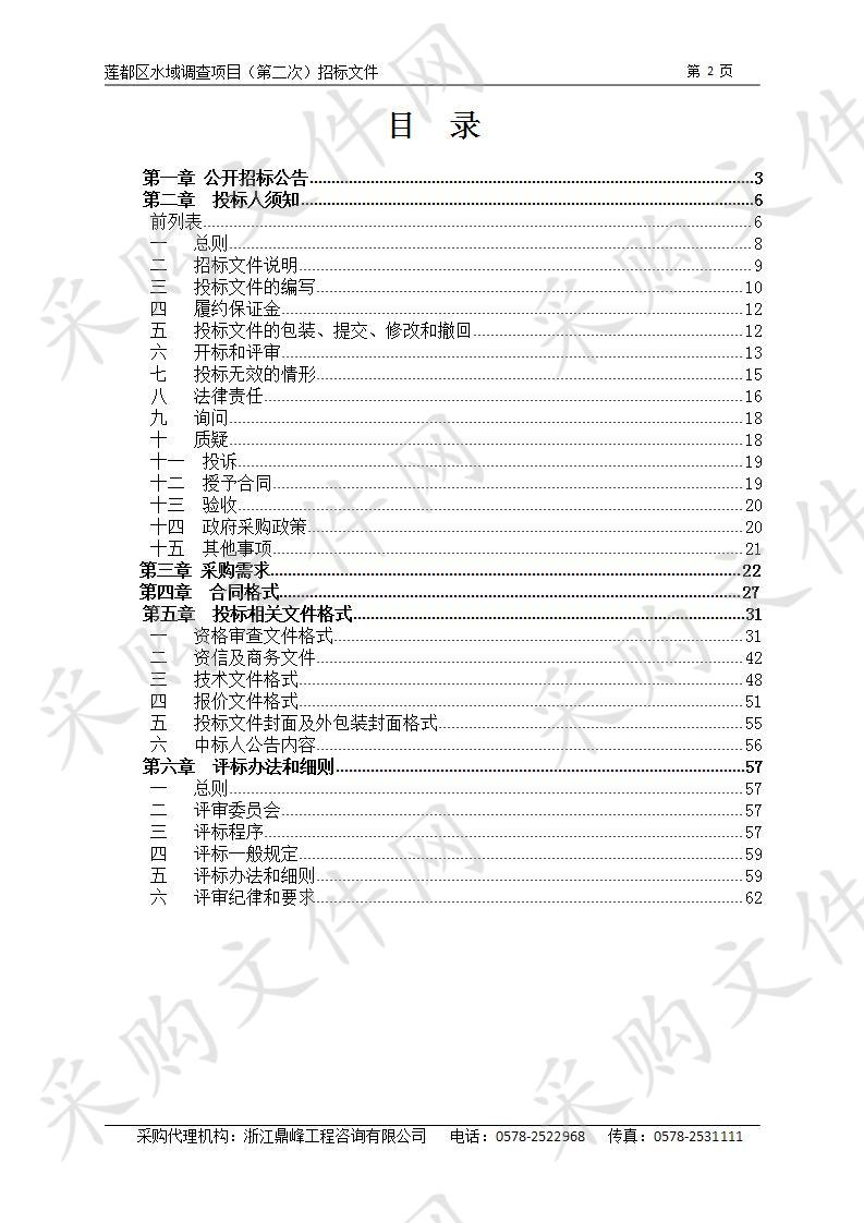 莲都区水域调查项目（第二次）