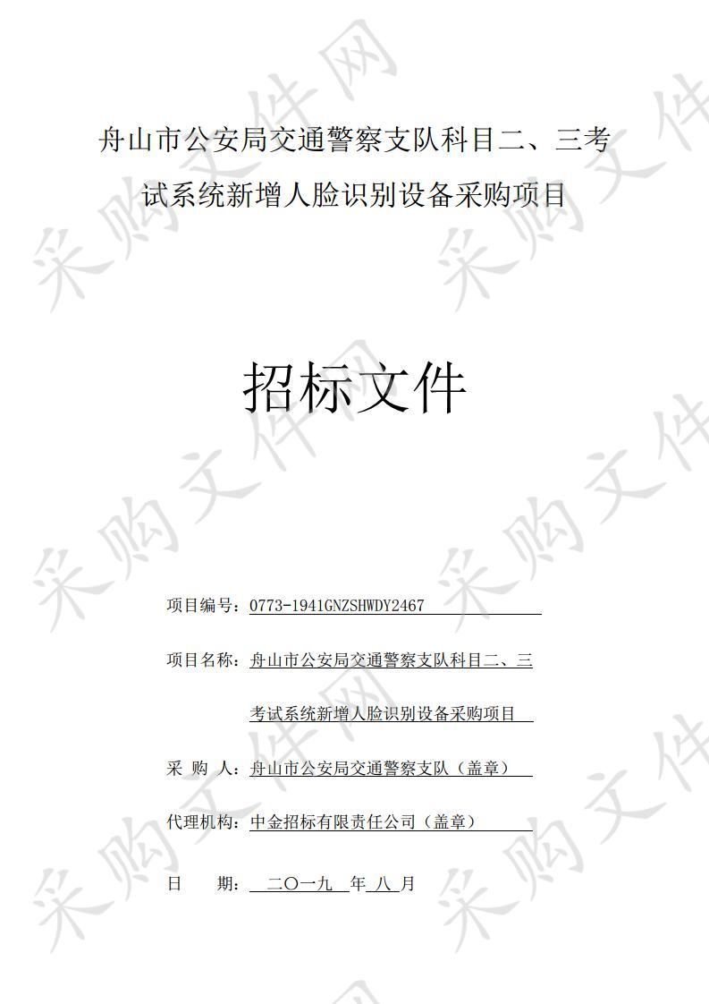 舟山市公安局交通警察支队科目二、三考试系统新增人脸识别设备采购项目