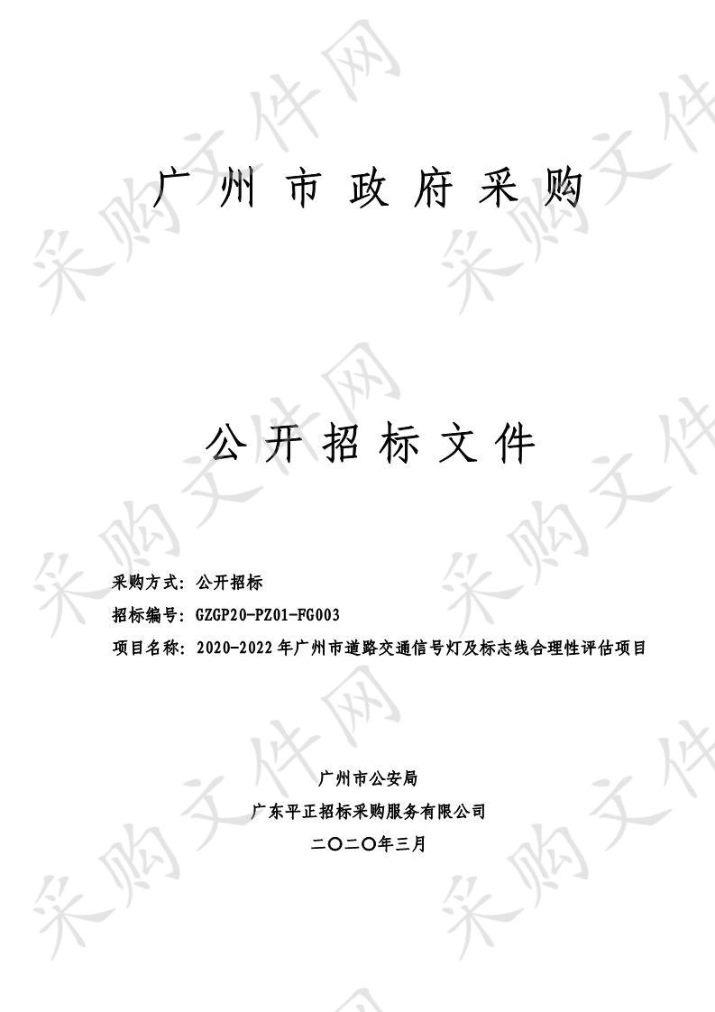 2020-2022年广州市道路交通信号灯及标志线合理性评估